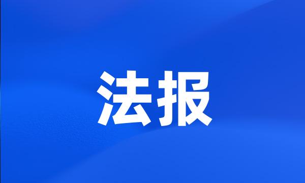 法报