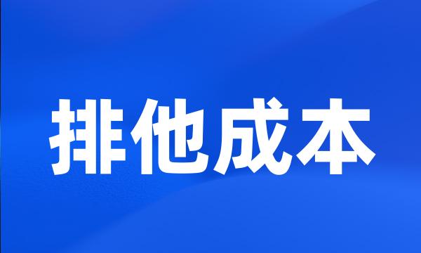 排他成本