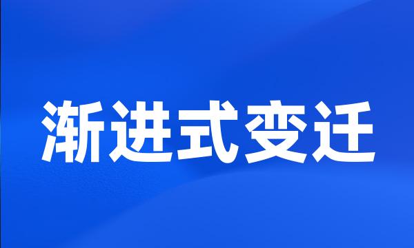 渐进式变迁