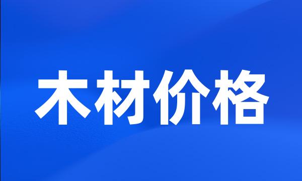 木材价格