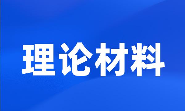 理论材料