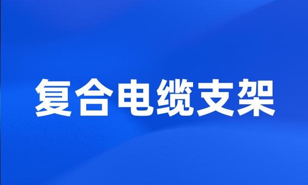 复合电缆支架