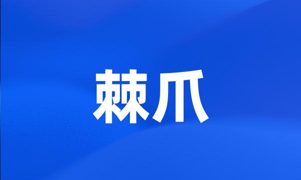 棘爪