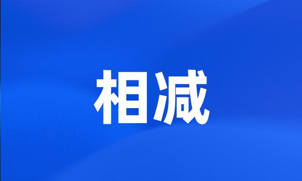 相减