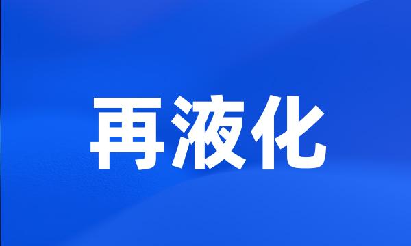 再液化