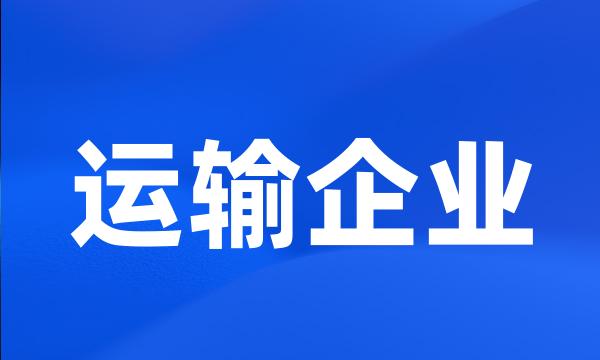 运输企业