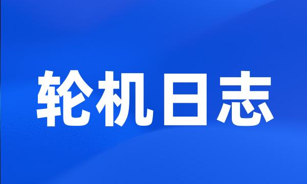 轮机日志