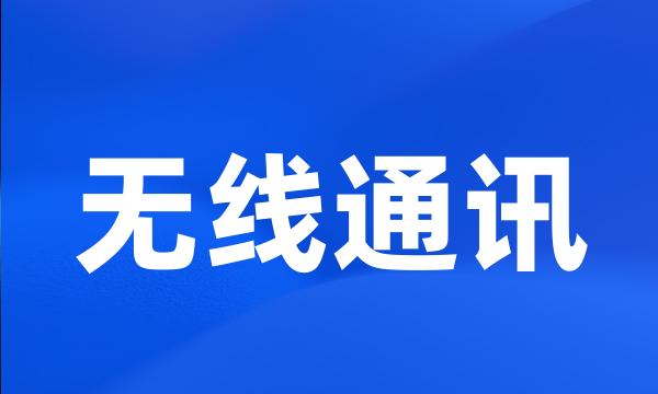 无线通讯