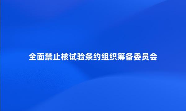 全面禁止核试验条约组织筹备委员会