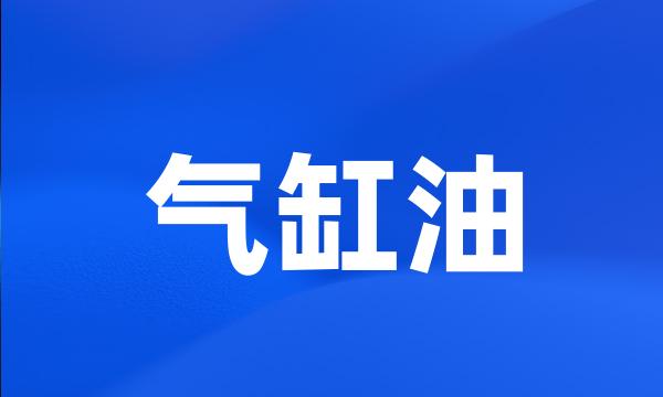 气缸油