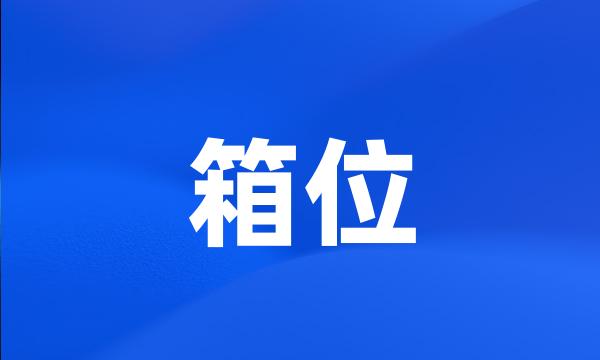 箱位