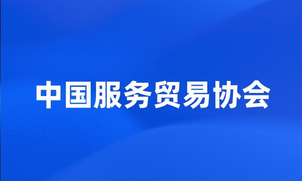 中国服务贸易协会