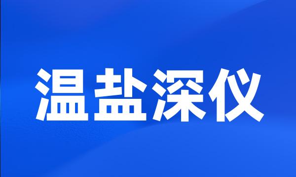 温盐深仪