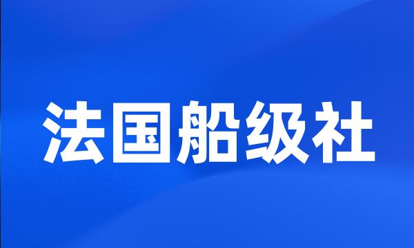 法国船级社