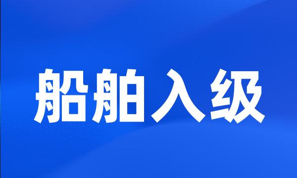 船舶入级