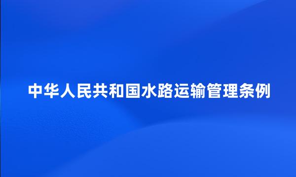 中华人民共和国水路运输管理条例