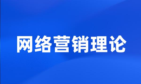 网络营销理论