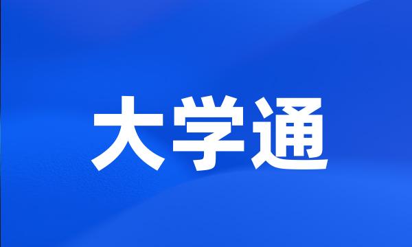 大学通