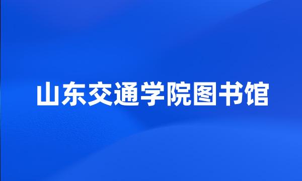 山东交通学院图书馆