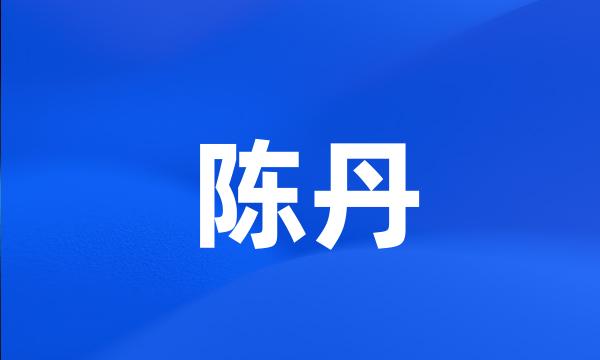 陈丹