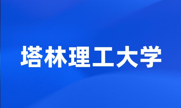 塔林理工大学