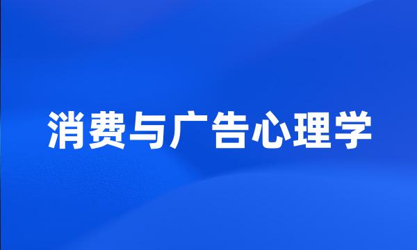 消费与广告心理学