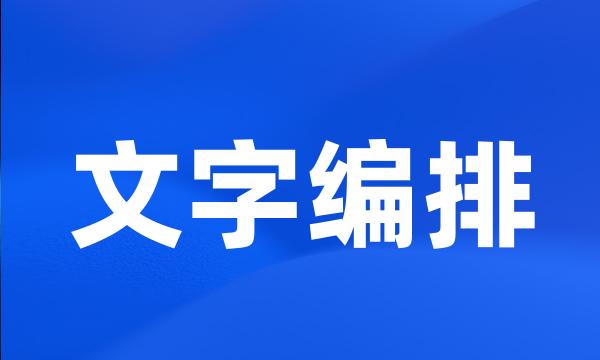 文字编排