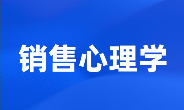 销售心理学