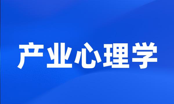 产业心理学