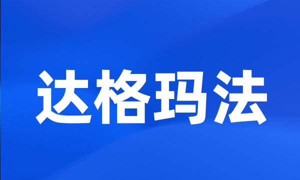 达格玛法