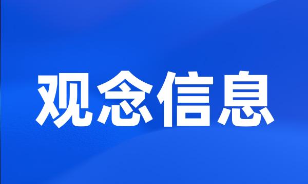 观念信息