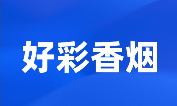 好彩香烟