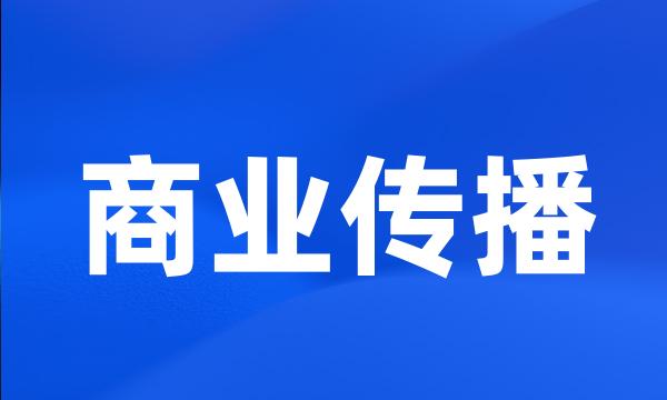 商业传播