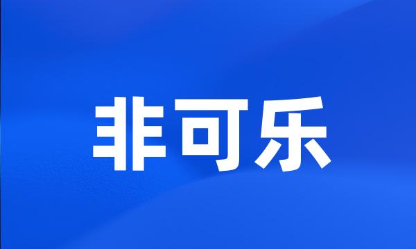 非可乐