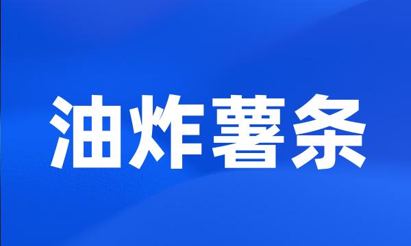 油炸薯条