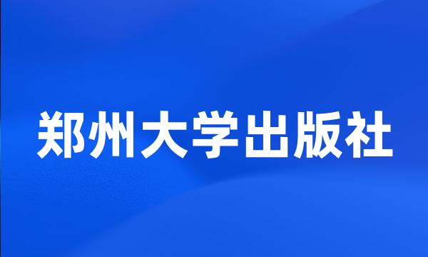 郑州大学出版社