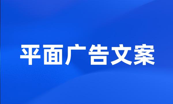 平面广告文案