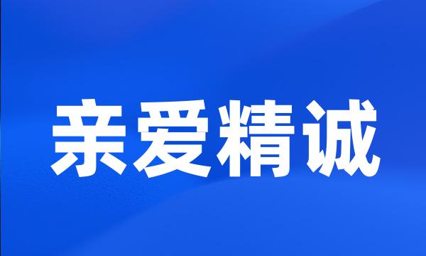 亲爱精诚