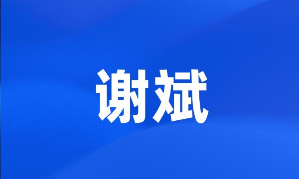 谢斌