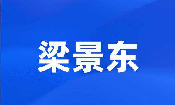 梁景东