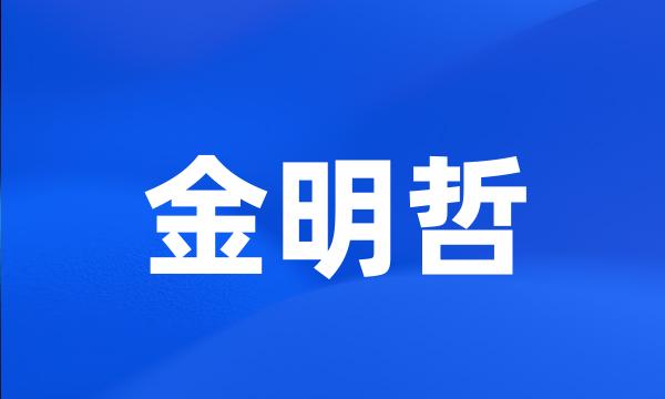 金明哲