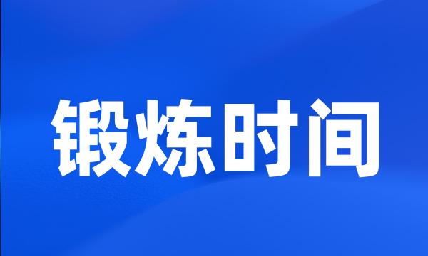 锻炼时间