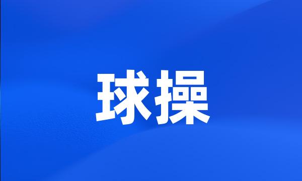 球操