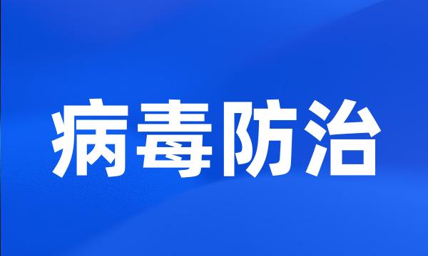 病毒防治