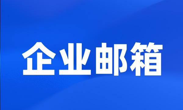 企业邮箱