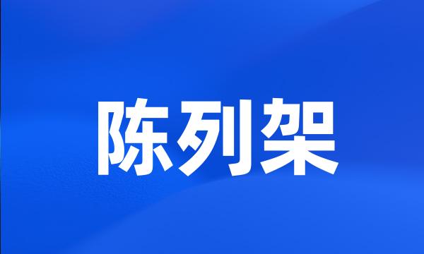 陈列架