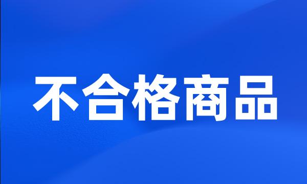 不合格商品