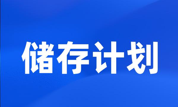 储存计划