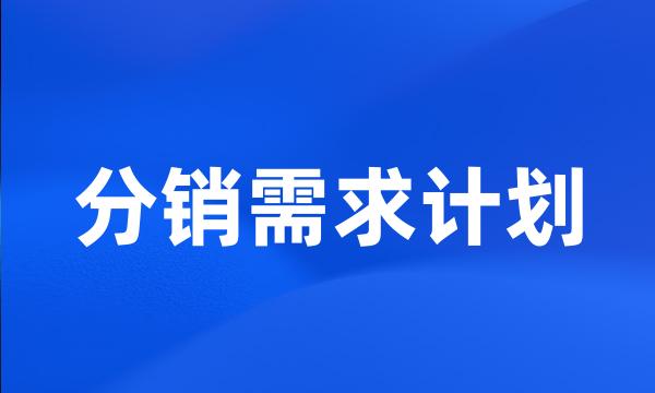 分销需求计划