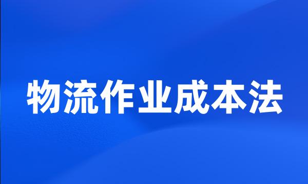 物流作业成本法